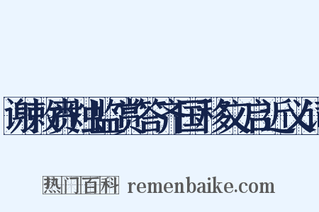 谢敕赉烛监赏答齐国移文启近义词是什么意思的图片
